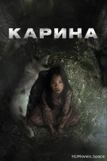 Карина 2024