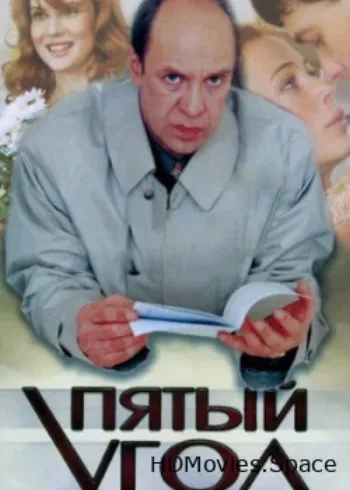 Пятый угол 2001