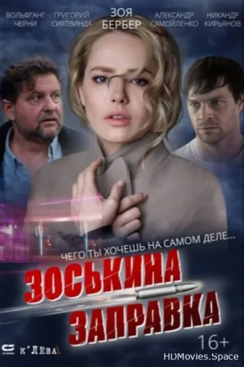 Зоськина заправка