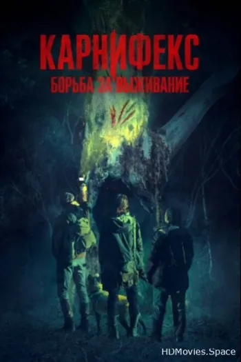 Карнифекс: Борьба за выживание