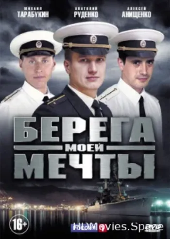 Берега моей мечты 2013