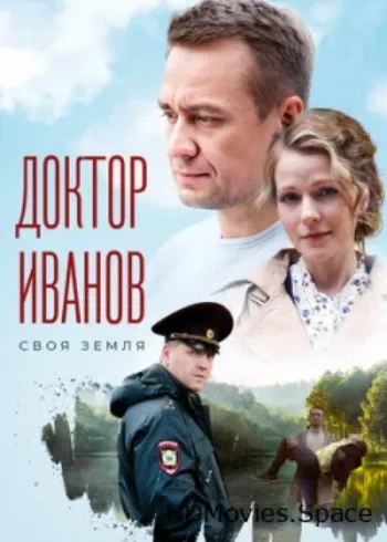 Доктор Иванов 2021
