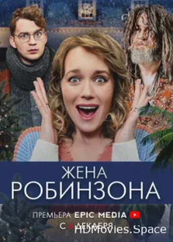 Жена Робинзона 2021