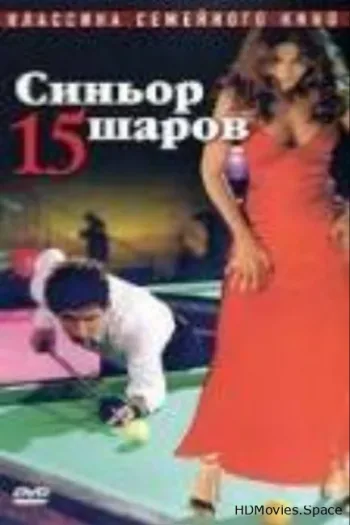 Синьор 15 шаров