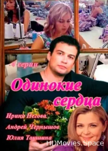 Одинокие сердца 2013