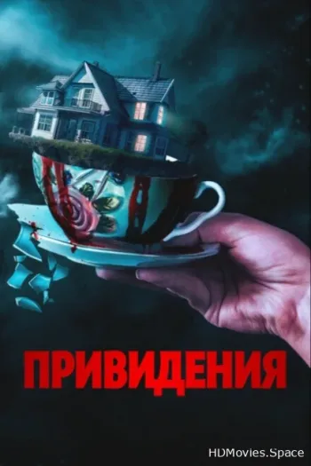 Привидения