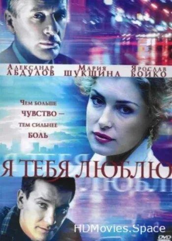 Я тебя люблю 2004