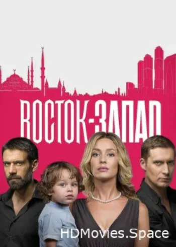 Восток-Запад 2016