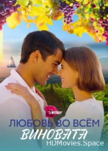 Любовь во всём виновата 2023