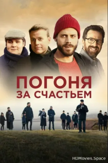 Погоня за счастьем 2021