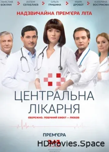 Центральная больница 2016