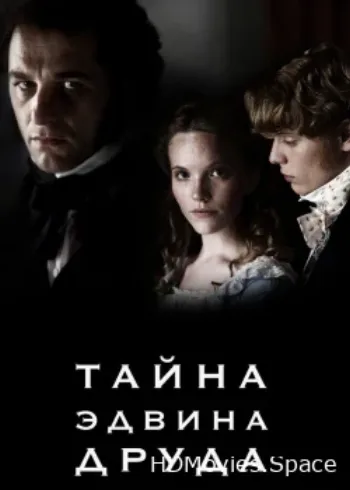 Тайна Эдвина Друда 2012