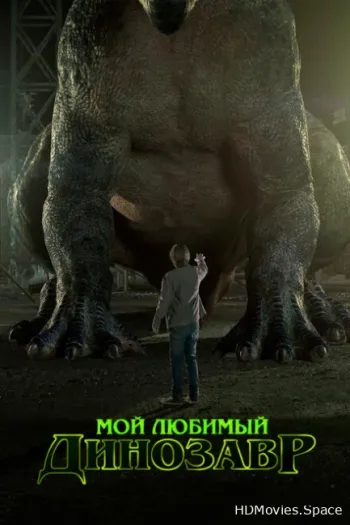 Мой любимый динозавр