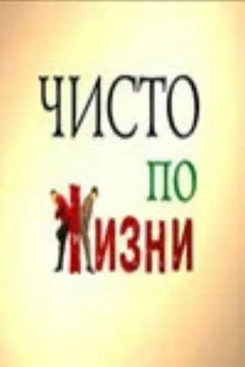 Чисто по жизни 2002