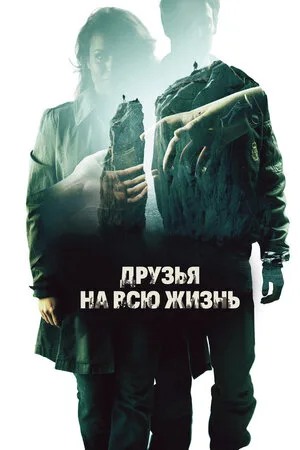 Друзья на всю жизнь 2013