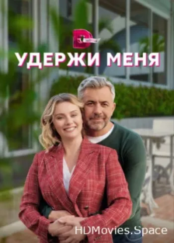 Удержи меня 2022
