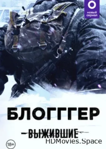 Выжившие: БЛОГГГЕР 2021
