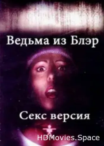 Ведьма из Блэр: Секс версия 2000
