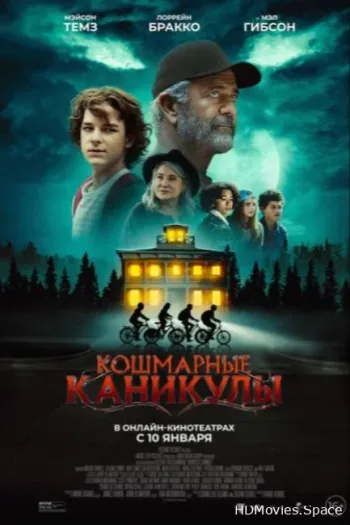 Кошмарные каникулы