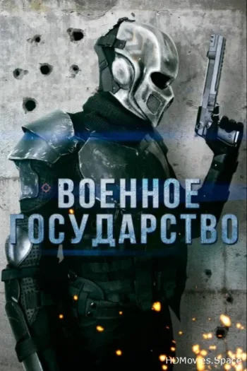 Военное государство