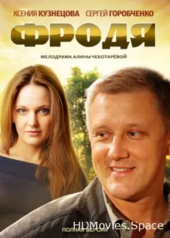 Фродя 2013