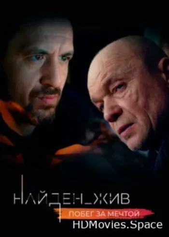 Найден_жив 2020