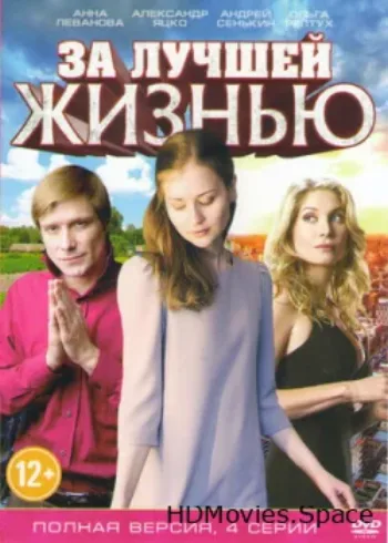 За лучшей жизнью 2016
