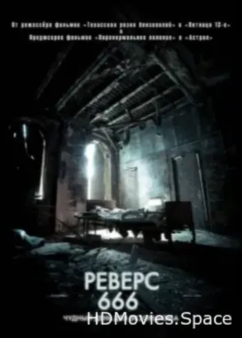 Реверс 666 2014