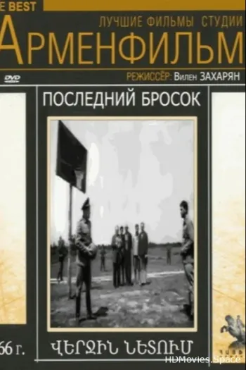 Последний бросок