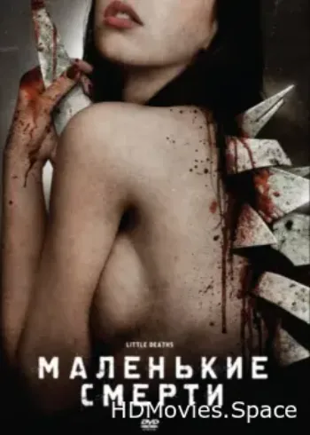 Маленькие смерти 2010
