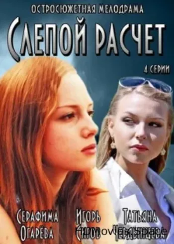 Слепой расчет 2014