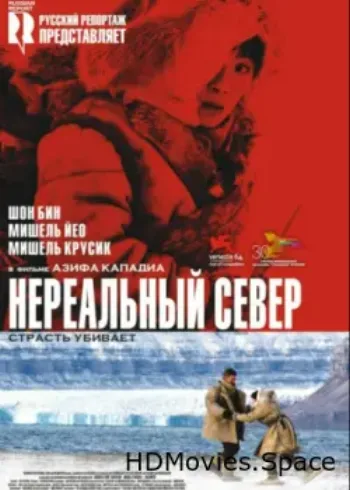 Нереальный север 2007