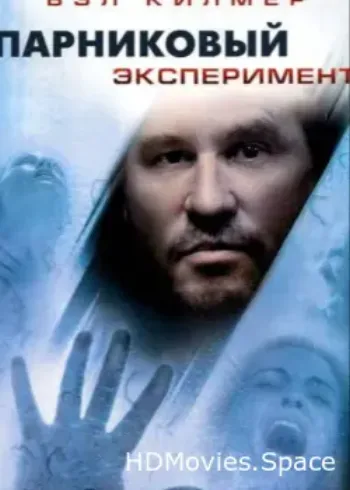 Парниковый эксперимент 2008