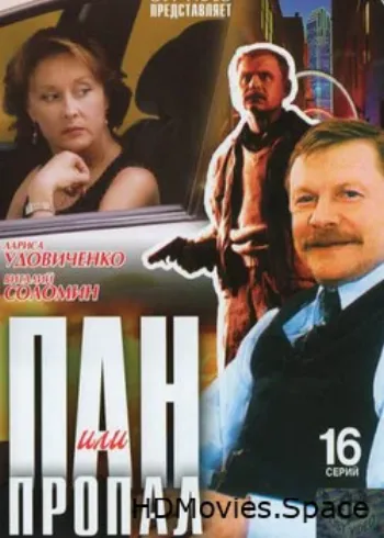Пан или пропал 2003