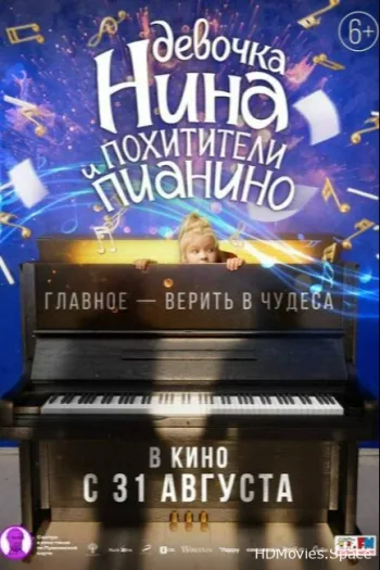 Девочка Нина и похитители пианино 2022