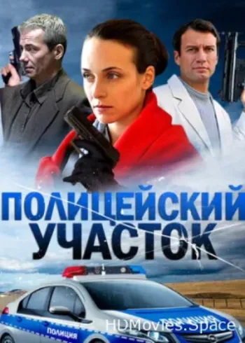 Полицейский участок 2015