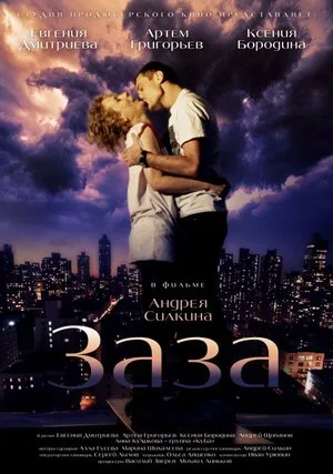 Заза 2008