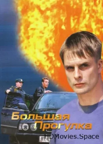Большая прогулка 2005