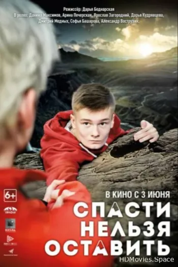 Спасти нельзя оставить 2020