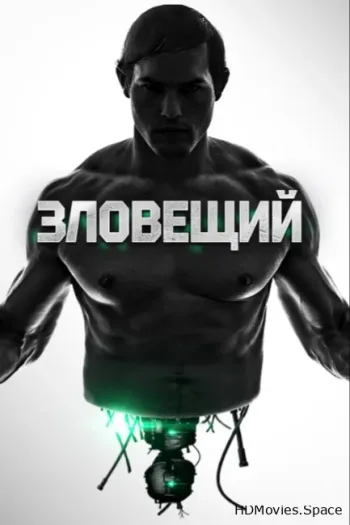 Зловещий