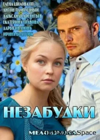 Незабудки 2013