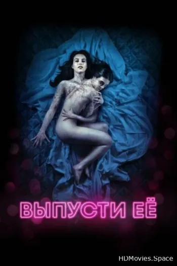Выпусти её