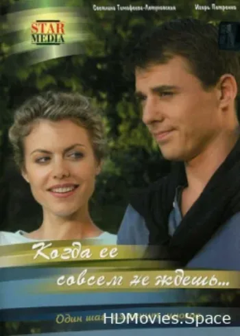 Когда ее совсем не ждешь 2007