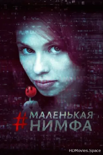 Маленькая нимфа