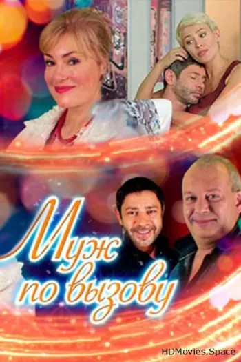 Муж по вызову 2015