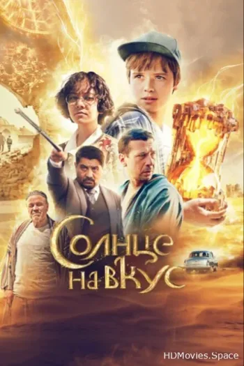 Солнце на вкус