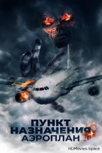 Пункт назначения. Аэроплан 2019