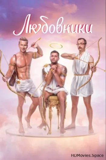 Любовники