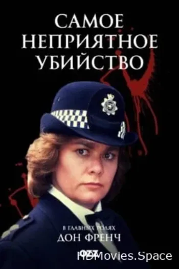 Самое неприятное убийство