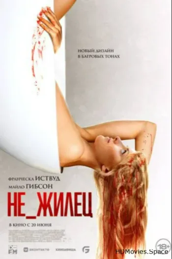 Не_жилец
